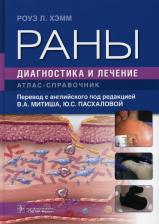 Литература Книга Хэмм Роуз Л. Раны. Диагностика и лечение. Атлас-справочник