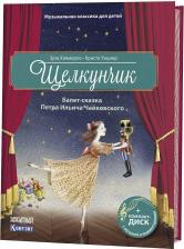 Литература Книга Хэммерле Зуза. Музыкальная классика для детей. Щелкунчик (+ CD-ROM)