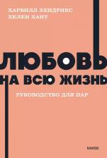 Литература Книга Хендрикс Харвилл, Хант Хелен. Любовь на всю жизнь. Руководство для пар
