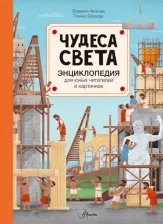 Литература Книга Хенкова Людмила. Чудеса света