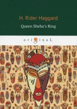 Литература Книга Henry Rider Haggard. Queen Sheba's Ring