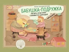Литература Книга Хентиле Мария Эухения. Бабушка-подружка. Как жить, когда семья сталкивается с деменцией. для детей