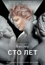 Литература Книга Хербьерг Вассму. Сто лет