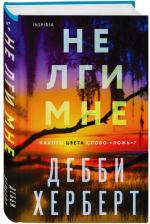Литература Книга Херберт Дебби. Не лги мне