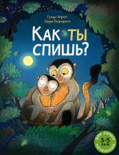 Литература Книга Хергет Гунди. Как ты спишь?: книжка-картинка