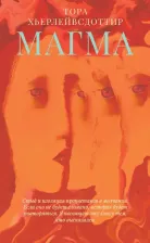 Литература Книга Хьерлейвсдоттир Тора. Магма