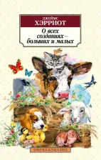 Литература Книга Хэрриот Джеймс. О всех созданиях - больших и малых