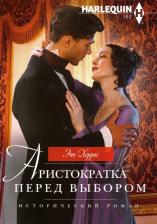 Литература Книга Херрис Энн. Аристократка перед выбором