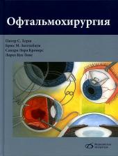 Литература Книга Херш Питер С., Загельбаум Брюс М.., Кремерс Сандра Лора. Офтальмохирургия