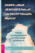 Литература Книга Хершфилд Джон, Уинстон Салли М., Корбой Том. Навязчивые, нежелательные или беспокоящие мысли. Набор инструментов для быстрого избавления