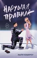 Литература Книга Хэшброу Эшли. Нарушая правила