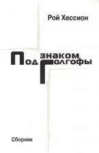 Литература Книга Хессион Р. "Под знаком Голгофы. Сборник"