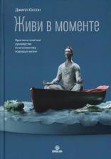 Литература Книга Хэссон Джилл. Живи в моменте. Простое и понятное руководство по осознанному подходу к жизни