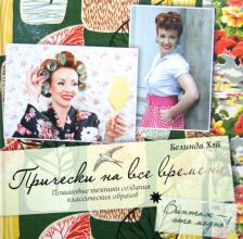 Литература Книга Хэй Белинда. Прически на все времена: пошаговые техники создания классических образов