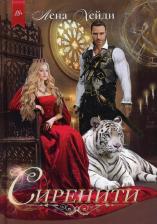 Литература Книга Хейди Лена. Сиренити