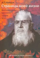 Литература Книга Хейдок Альфред Петрович. Страницы моей жизни: Воспоминания, рассказы, сказки, эссе