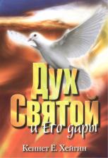Литература Книга Хейгин Кеннет Е. Дух Святой и Его дары
