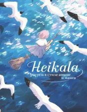 Литература Книга Хейкала. Heikala. Рисуем в стиле аниме и манга