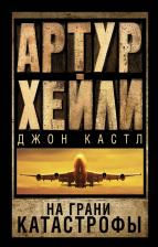 Литература Книга Хейли Артур, Кастл Джон. На грани катастрофы