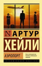 Литература Книга Хейли Артур. Аэропорт