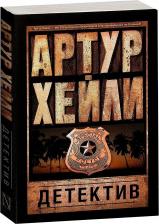 Литература Книга Хейли Артур. Детектив