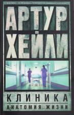 Литература Книга Хейли Артур. Клиника. Анатомия жизни
