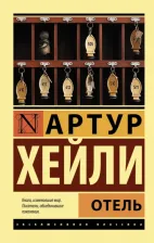 Литература Книга Хейли Артур. Отель 9785170837410