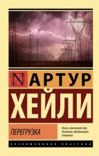 Литература Книга Хейли Артур. Перегрузка 9785171511654