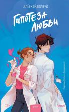 Литература Книга Хейзелвуд Али. Гипотеза любви