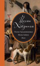 Литература Книга Хейзинга Йохан. Осень Средневековья. Homo ludens. Эссе