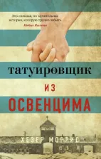Литература Книга Хезер Моррис. Татуировщик из Освенцима 9785389173804