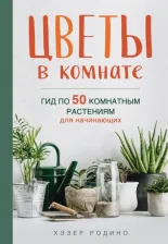 Литература Книга Хэзер Родино. Цветы в комнате. Гид по 50 комнатным растениям для начинающих