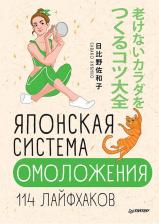 Литература Книга Хибино Савако. Японская система омоложения. 114 лайфхаков