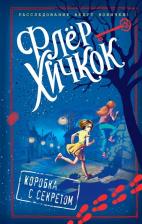Литература Книга Хичкок Флер. Коробка с секретом
