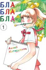 Литература Книга Хигасимура Акико. Блаблабла. Том 1