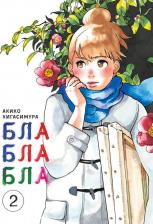 Литература Книга Хигасимура Акико. Блаблабла. Том 2