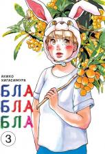 Литература Книга Хигасимура Акико. Блаблабла. Том 3