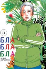 Литература Книга Хигасимура Акико. Блаблабла. Том 5
