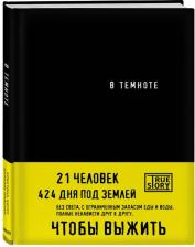 Литература Книга Хигер Кристина, Пайснер Даниэль. В темноте