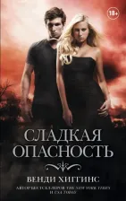 Литература Книга Хиггинс Венди. Сладкая опасность
