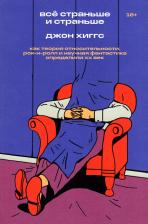 Литература Книга Хиггс Джон. Все страньше и страньше. Как теория относительности, рок-н-ролл и научная фантастика определили ХХ век