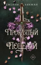 Литература Книга Хикман Дженни. Проклятый поцелуй