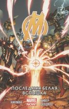 Литература Книга Хикман Джонатан. Мстители. Последняя белая вспышка. Том 2