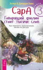 Литература Книга Хикс Джерри, Хикс Эстер. Сара. 3. Говорящий филин стоит тысячи слов. Как пережить приключения, ничем не рискуя