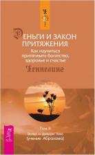 Литература Книга Хикс Эстер, Хикс Джерри. Деньги и Закон Притяжения. Как научиться притягивать богатство, здоровье и счастье. Том II