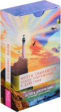 Литература Книга Хикс Эстер, Хикс Джерри. Мечты сбываются. Закон Притяжения в действии. 60 карт