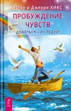 Литература Книга Хикс Эстер, Хикс Джерри. Пробуждение чувств. Доверься - и следуй!