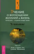Литература Книга Хикс Эстер, Хикс Джерри. Учение о воплощении желаний в жизнь. Просите - и дано будет вам. Часть 2