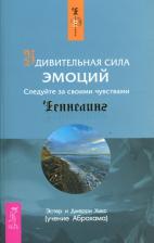 Литература Книга Хикс Эстер, Хикс Джерри. Удивительная сила эмоций. Следуйте за своими чувствами