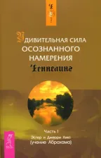 Литература Книга Хикс Эстер, Хикс Джерри. Удивительная сила осознанного намерения. Часть 1